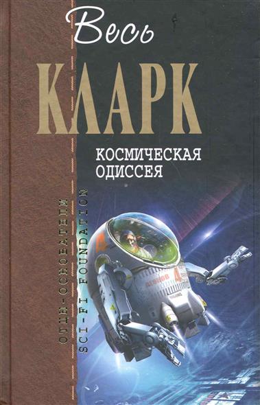 Космическая одиссея Космическая одиссея