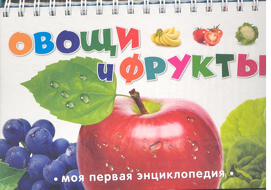 все цены на Жилинская А. (ред.) Овощи и фрукты онлайн