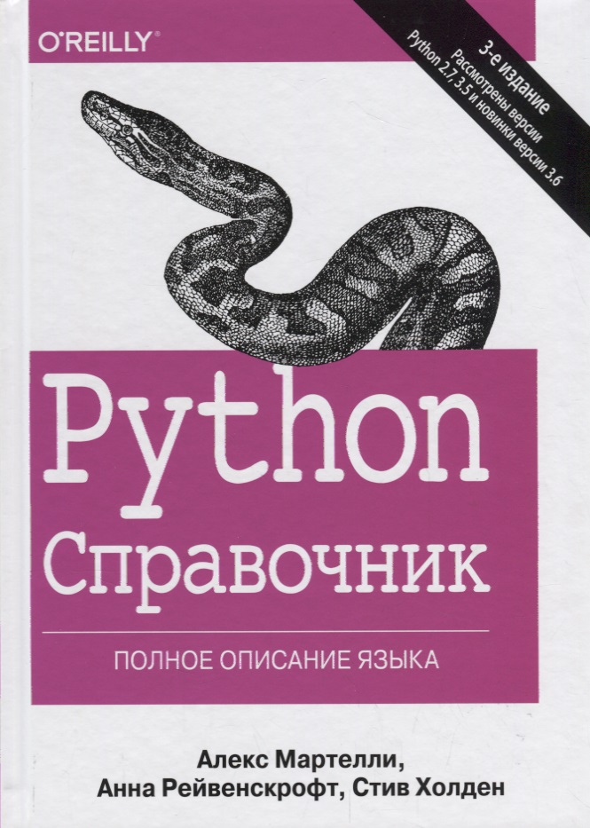 Python. Справочник. Полное описание языка