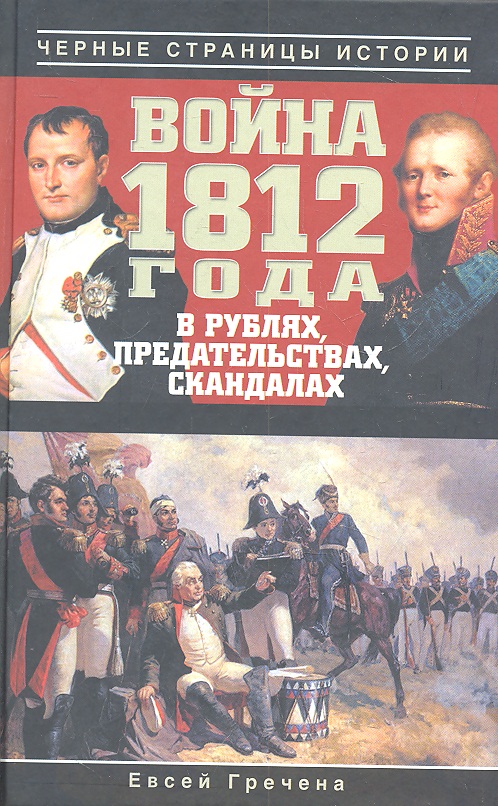 Гречена Е. Война 1812 года в рублях, предательствах, скандалах ISBN: 9785271403828