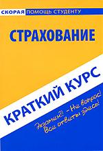 Краткий курс по страхованию Краткий курс по страхованию