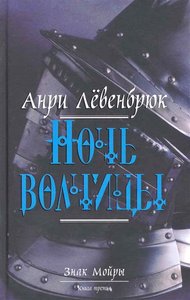 Знак Мойры Кн.3 Ночь волчицы Знак Мойры Кн.3 Ночь волчицы