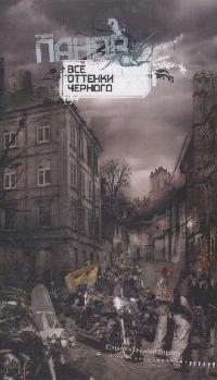Все оттенки черного Все оттенки черного