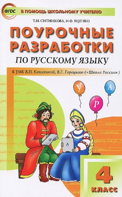 ПОУРОЧНЫЕ РАЗРАБОТКИ 2 КЛАСС СИТНИКОВА ЯЦЕНА СКАЧАТЬ БЕСПЛАТНО ПОУРОЧНЫЕ РАЗРАБОТКИ 2 КЛАСС СИТНИКОВА ЯЦЕНА СКАЧАТЬ БЕСПЛАТНО