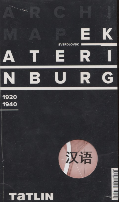 ArchiMap Екатеринбург 1920-1940 (китайская версия)