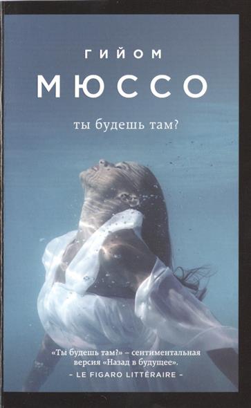 Ты будешь там? Ты будешь там?