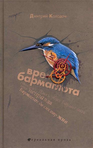 Время Бармаглота Время Бармаглота