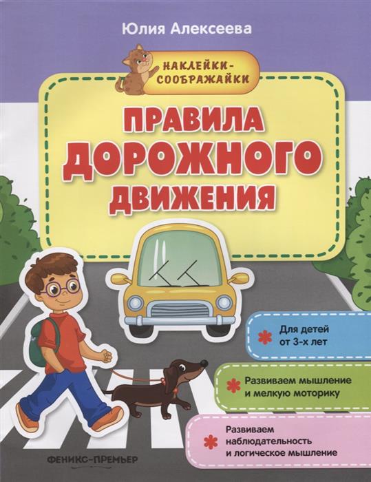 Правила дорожного движения. Книжка с наклейками