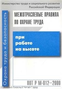Межотраслевые правила по охране труда при работе на высоте Межотраслевые правила по охране труда при работе на высоте