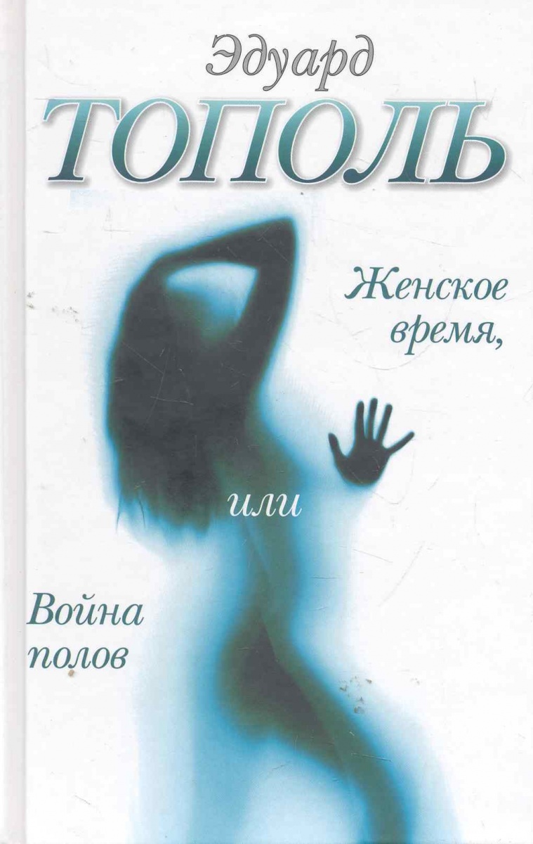 ТОПОЛЬ ЭДУАРД КНИГИ СКАЧАТЬ БЕСПЛАТНО ТОПОЛЬ ЭДУАРД КНИГИ СКАЧАТЬ БЕСПЛАТНО