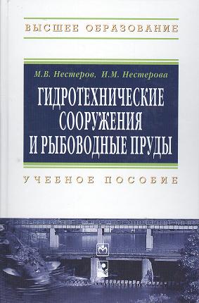 Нестеров М., Нестерова И. Гидротехнические сооружения и рыбоводные пруды: учебное пособие декоративные пруды