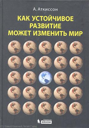 Как устойчивое развитие может изменить мир от Читай-город Как устойчивое развитие может изменить мир от Читай-город