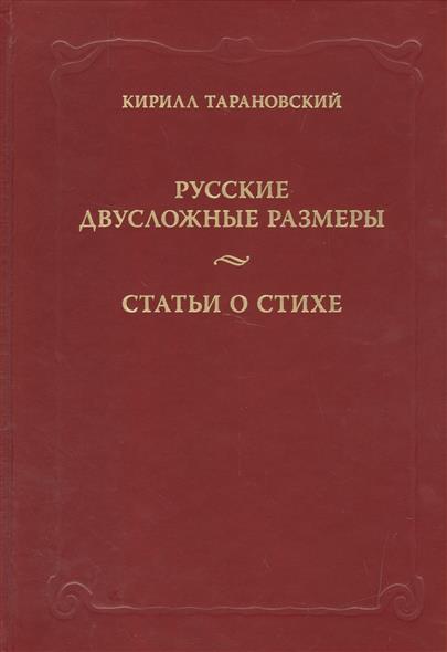 Русские двусложные размеры Статьи о стихе 7 таблиц