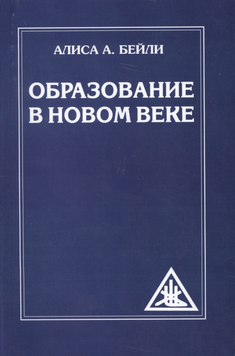 цена Бейли А. Образование в новом веке