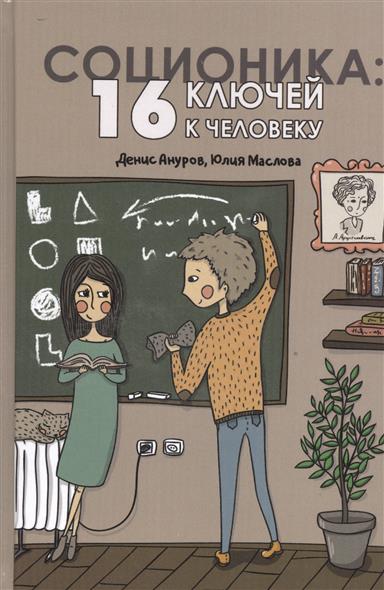 Соционика: 16 ключей к человеку Соционика: 16 ключей к человеку