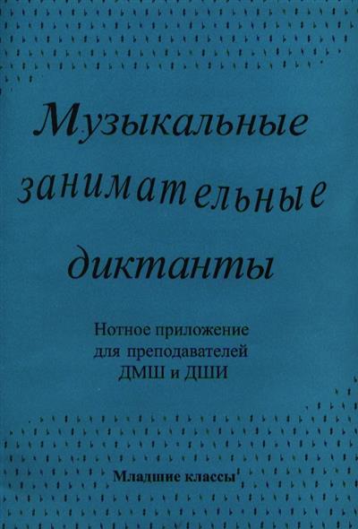 калинина занимательные музыкальные диктанты скачать