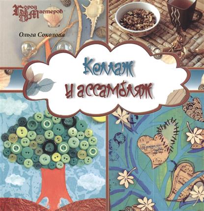 Коллаж и ассамбляж Коллаж и ассамбляж