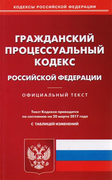 Изменения в гражданском кодексе в марте 2017 года Изменения в гражданском кодексе в марте 2017 года