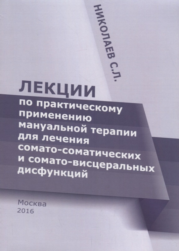 Лекции по практическому применению мануальной