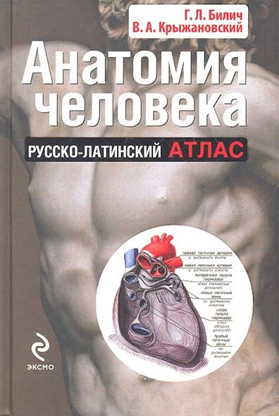 Анатомия человека. Русско-латинский атлас от Читай-город Анатомия человека. Русско-латинский атлас от Читай-город