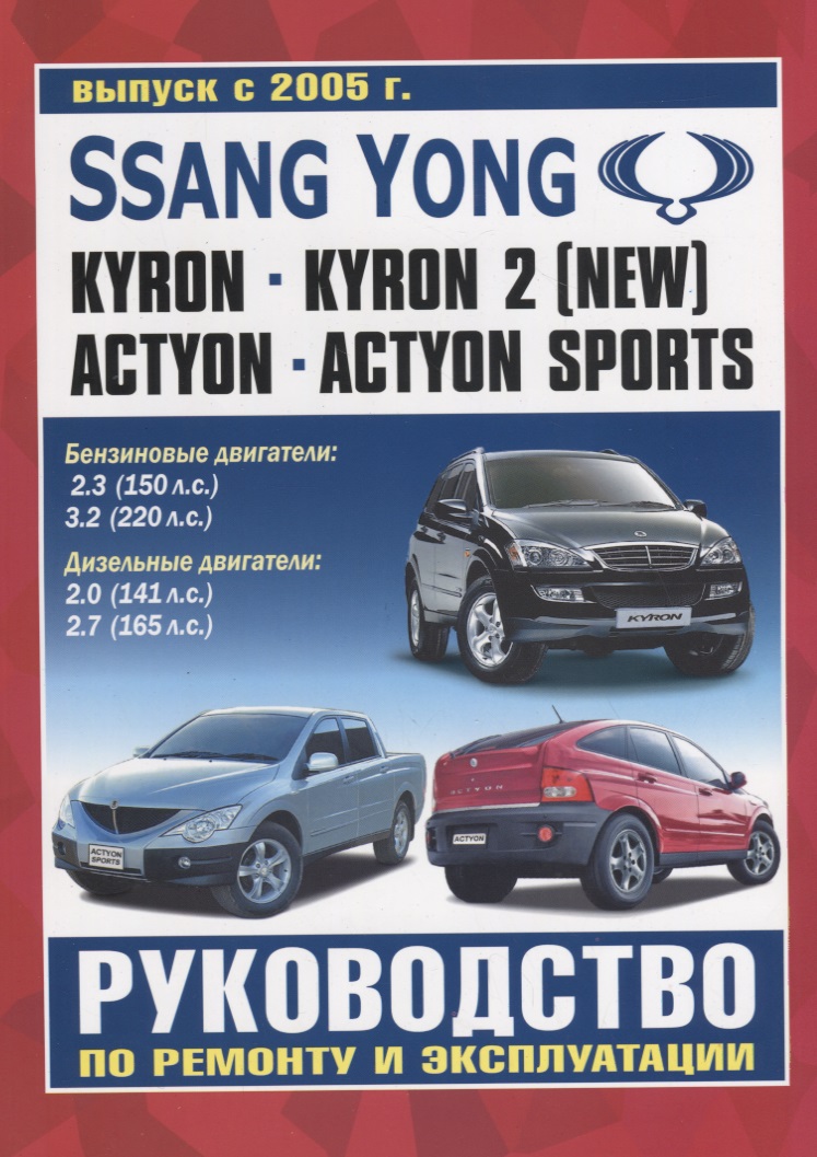 Ssangyong инструкция