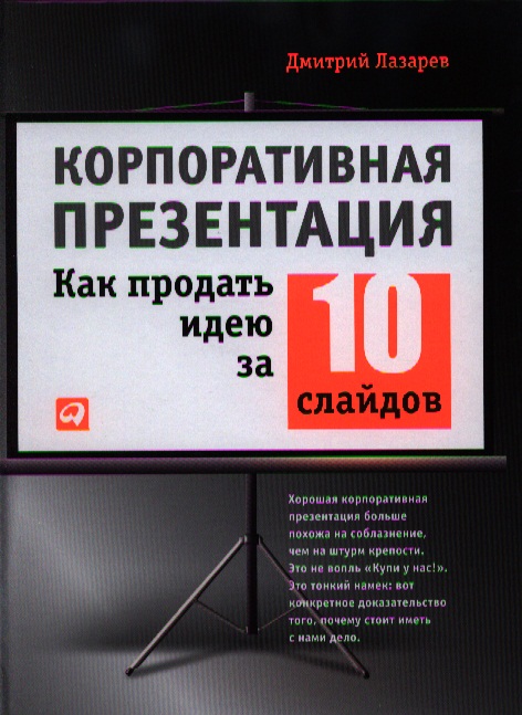 Лазарев Д. Корпоративная презентация. Как продать идею за 10 слайдов