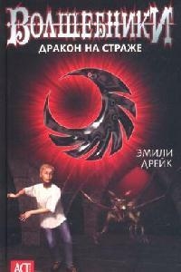 Волшебники Дракон на страже Волшебники Дракон на страже