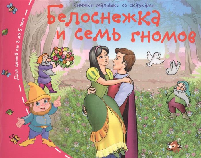 Белоснежка и семь гномов. Для детей от 3 до 5 лет