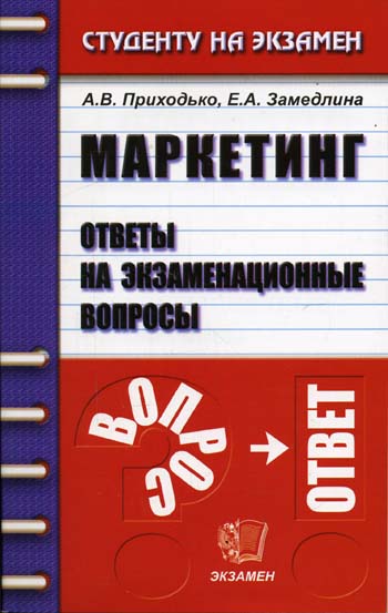 Ответы на экзаменационные вопросы. Экзамен философия. Маркетинг экзамен. Книги издательства экзамен.