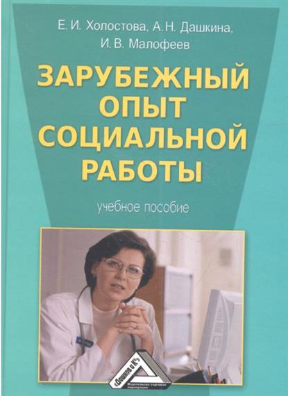 Зарубежный опыт социальной работы. Учебное пособие Зарубежный опыт социальной работы. Учебное пособие