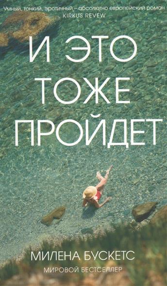 И это тоже пройдет И это тоже пройдет