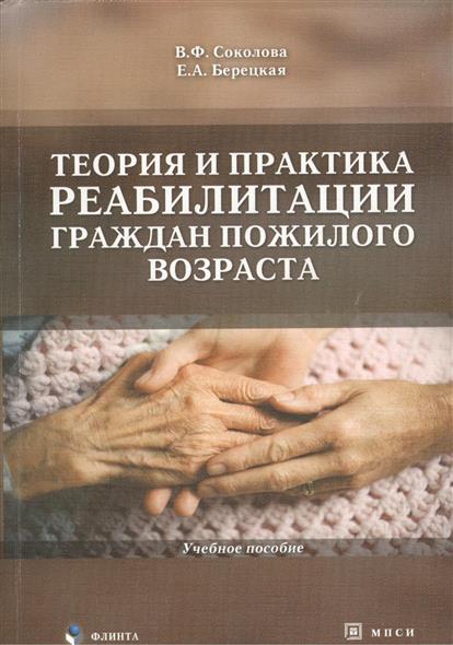 Теория и практика реабилитации граждан пожилого возраста. Учебное пособие Теория и практика реабилитации граждан пожилого возраста. Учебное пособие