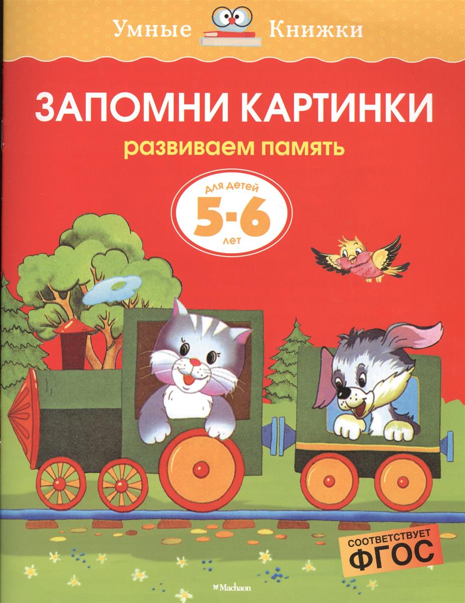 Земцова О. Запомни картинки Для детей 5-6 лет ISBN: 9785389070813
