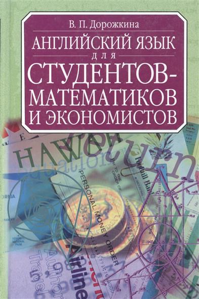 укладке дорожкина английский язык для студентов математиков онлайн бесплатных объявлений Старого