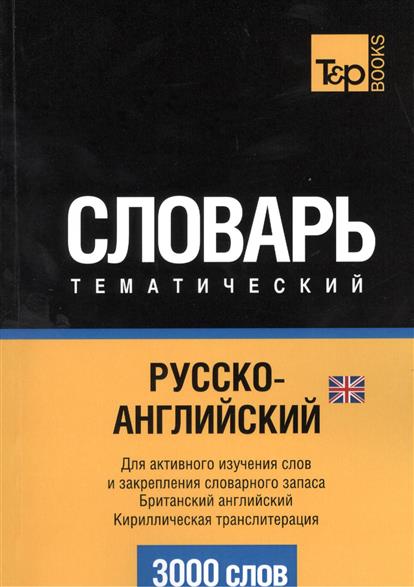 Таранов А. (авт.-сост.) Словарь тематический. Русско-английский. Для активного изучения слов и закрепления словарного запаса. Британский английский. Кириллистическая транслитерация. 3000 слов с а матвеев самое нужное для легкого общения русско английский словарь 3000 слов