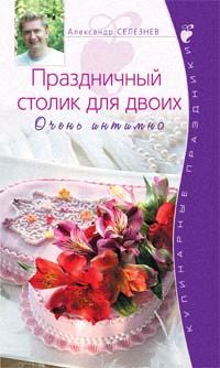 Селезнев А. Праздничный столик для двоих Очень интимно