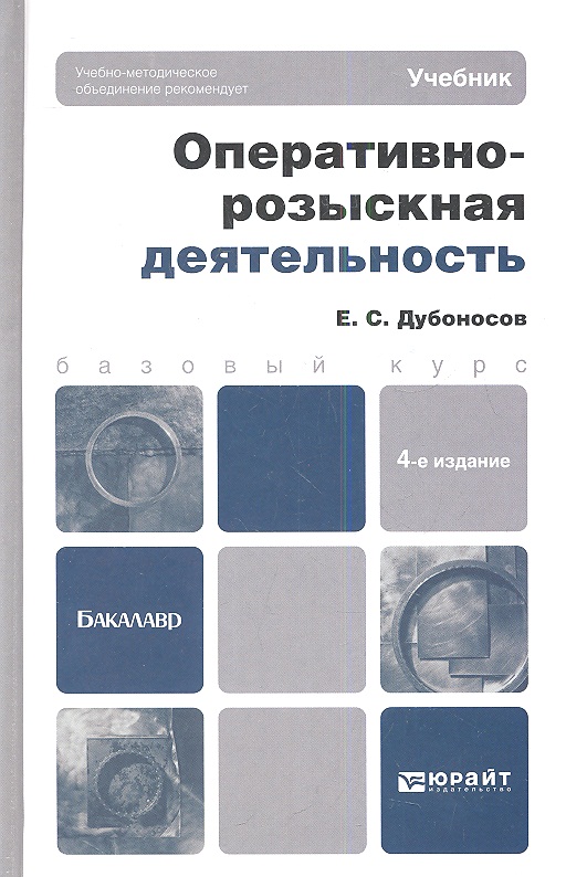 Оперативно розыскная деятельность учебное пособие. Книга про оперативно розыскной деятельности. Оперативно-разыскная деятельность учебник. Оперативно разная деятельность книга.