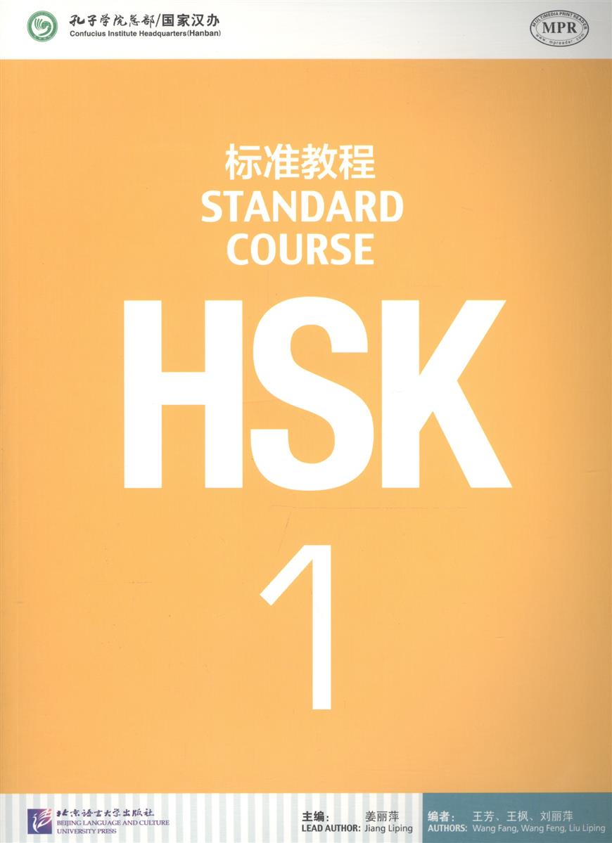 Jiang Liping HSK Standard Course 1 - Student's book&CD/ Стандартный курс подготовки к HSK, уровень 1. Учебник с CD (на китайском и английском языках) cynthia y ning john s montana encounters 1 student s book встречи с китайским языком и культурой 1 учебник на китайском и английском языках
