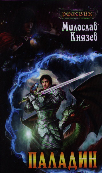 Паладин 3 книга. Князев м. ролевик: Паладин. Паладин мятежного Бога. Паладин с книгой. Милослав Князев Паладин мятежного Бога аудиокнига.