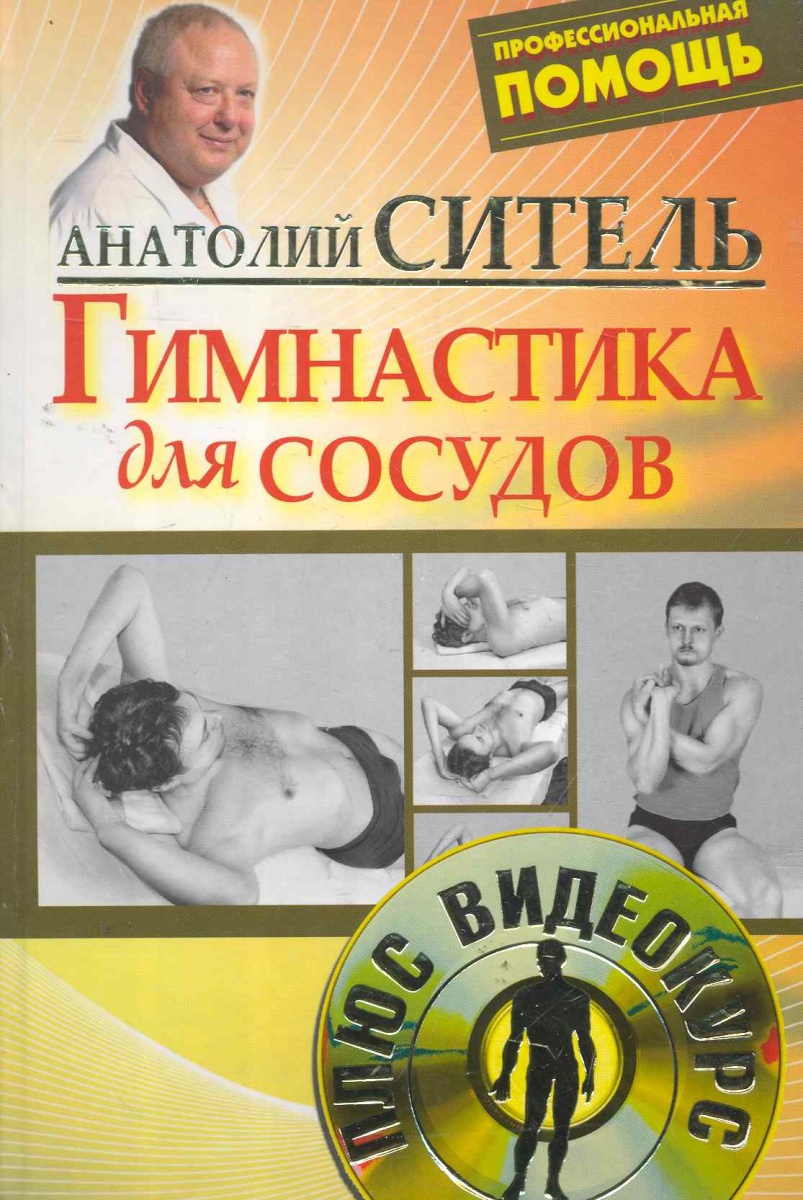 АНАТОЛИЙ СИТЕЛЬ ГИМНАСТИКА ДЛЯ СОСУДОВ СКАЧАТЬ БЕСПЛАТНО АНАТОЛИЙ СИТЕЛЬ ГИМНАСТИКА ДЛЯ СОСУДОВ СКАЧАТЬ БЕСПЛАТНО