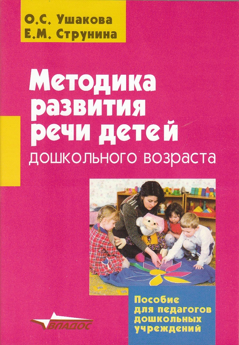 Ушакова Струнина методика развития речи детей дошкольного возраста