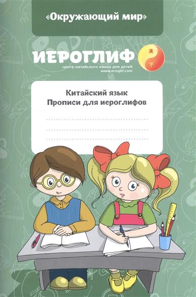 Китайский язык. Прописи для иероглифов Китайский язык. Прописи для иероглифов
