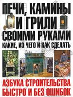 все цены на Шухман Ю. Печи камины и грили своими руками онлайн