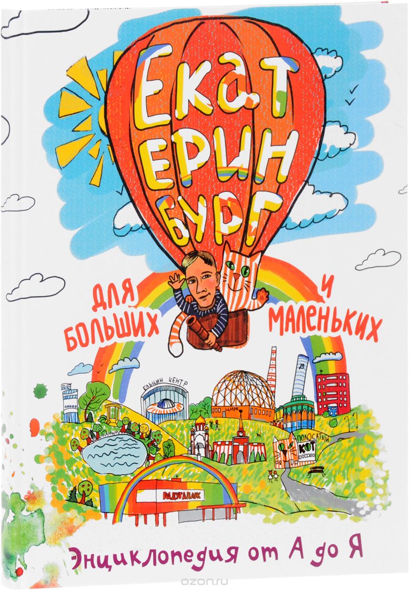 Екатеринбург для больших и маленьких. Энциклопедия от А до Я