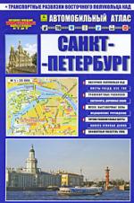 все цены на Автомобильный атлас Санкт-Петербург онлайн