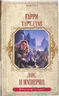 Лис и империя Лис и империя