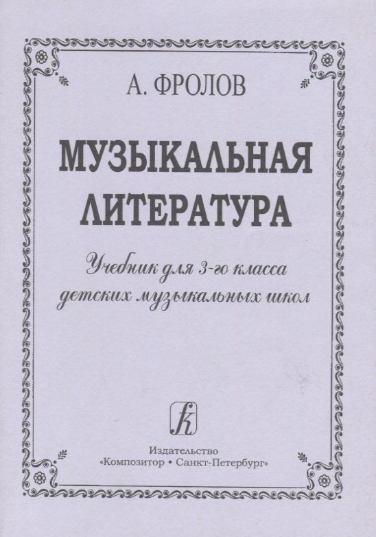 Музыкальная литература. Учебник для 3-го кл. ДМШ