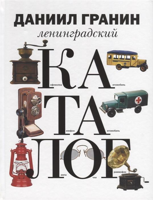 Гранин Д. Ленинградский каталог