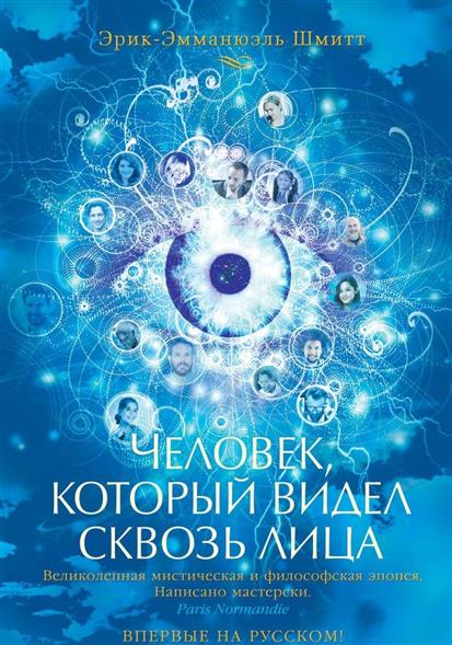 Человек, который видел сквозь лица Человек, который видел сквозь лица