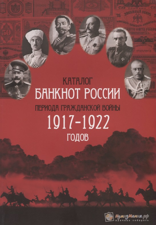 Контимирова Л. (сост.) Каталог банкнот России периода Гражданской войны 1917-1922 годов